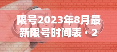 限号2023年8月最新限号时间表 · 2021限号时间表8月