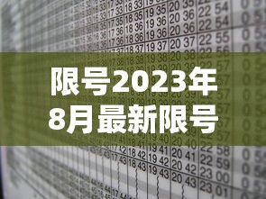 限号2023年8月最新限号时间表 · 2021限号时间表8月