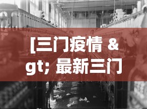 [三门疫情 > 最新三门疫情防控指挥部]