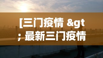 [三门疫情 > 最新三门疫情防控指挥部]