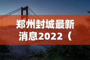 郑州封城最新消息2022（郑州封城情况）