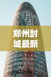 郑州封城最新消息2022(郑州封城情况) 郑州封城最新消息2022(郑州封城情况)