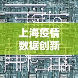上海疫情数据创新高意味着什么? · 上海疫情发展趋势
