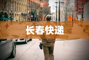 长春快递