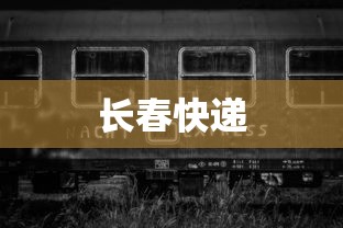 长春快递