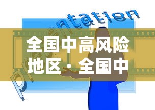 全国中高风险地区 · 全国中高风险地区最新名单公布