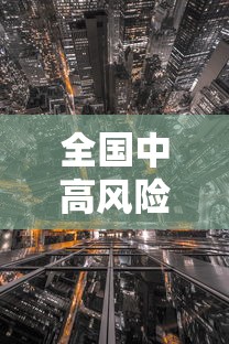 全国中高风险地区 · 全国中高风险地区最新名单公布