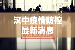 汉中疫情防控最新消息