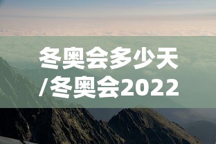 冬奥会多少天/冬奥会2022年多少天
