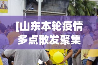 [山东本轮疫情多点散发聚集性强 > 山东疫情本土病例]