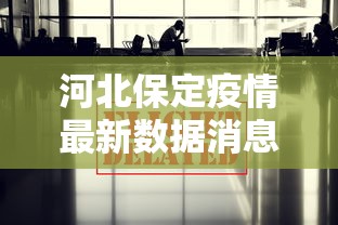 河北保定疫情最新数据消息:河北保定最新疫情2021年