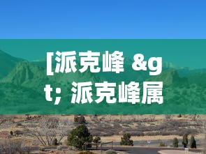 [派克峰 > 派克峰属于什么档次]