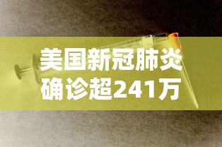 美国新冠肺炎确诊超241万:美国新冠肺炎确诊病例超171万