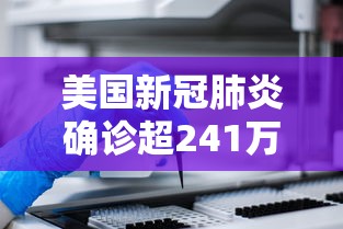美国新冠肺炎确诊超241万:美国新冠肺炎确诊病例超171万