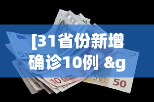 [31省份新增确诊10例 > 31省份新增确诊10例 新闻]