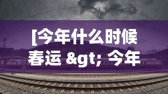 [今年什么时候春运 > 今年什么时候春运免高速费]