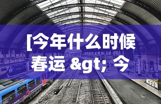 [今年什么时候春运 > 今年什么时候春运免高速费]