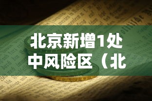 北京新增1处中风险区（北京新增两地为中风险）