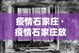 疫情石家庄 · 疫情石家庄放开时间
