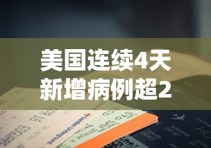 美国连续4天新增病例超2万例/美国6天新增100万例 美国连续4天新增病例超2万例/美国6天新增100万例
