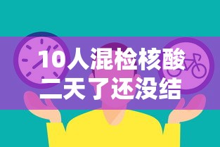 10人混检核酸二天了还没结果 · 10人混检核酸为什么查不到结果