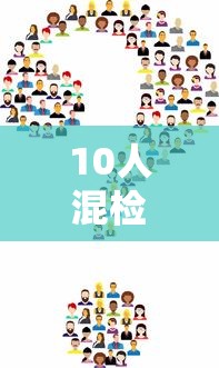 10人混检核酸二天了还没结果 · 10人混检核酸为什么查不到结果