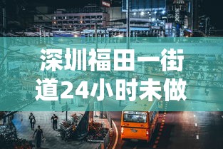深圳福田一街道24小时未做核酸将被赋黄 · 福田夜间核酸检测