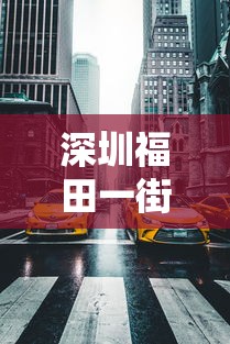 深圳福田一街道24小时未做核酸将被赋黄 · 福田夜间核酸检测