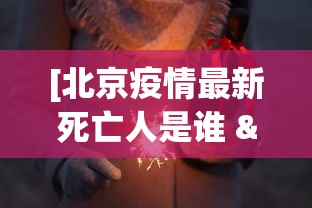 [北京疫情最新死亡人是谁 > 北京疫情死亡9人]