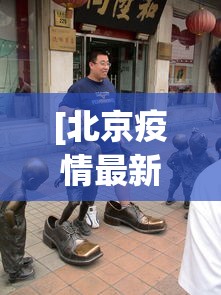 [北京疫情最新死亡人是谁 > 北京疫情死亡9人]