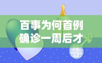 百事为何首例确诊一周后才公布:百事查出新冠