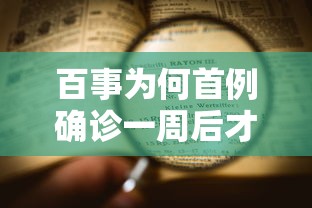百事为何首例确诊一周后才公布:百事查出新冠