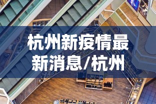 杭州新疫情最新消息/杭州疫情最新消息2025