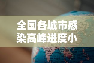 全国各城市感染高峰进度小程序/全国感染地图