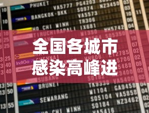 全国各城市感染高峰进度小程序/全国感染地图