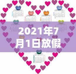 2021年7月1日放假吗（2021年7月1号放几天假）