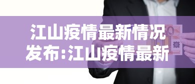 江山疫情最新情况发布:江山疫情最新情况发布公告