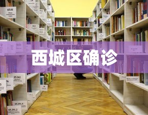 西城区确诊