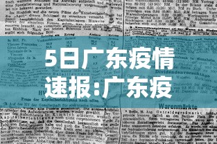 5日广东疫情速报:广东疫情530