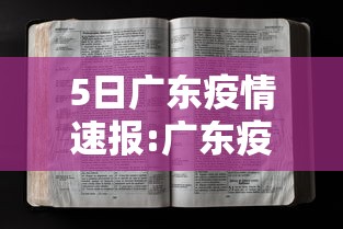 5日广东疫情速报:广东疫情530