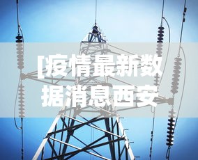 [疫情最新数据消息西安 > 疫情最新通报西安]