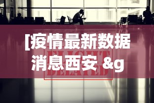 [疫情最新数据消息西安 > 疫情最新通报西安]