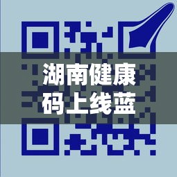 湖南健康码上线蓝码（湖南 健康码）