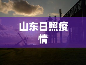 山东日照疫情