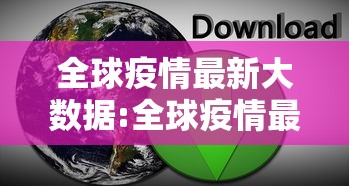 全球疫情最新大数据:全球疫情最新大数据报告