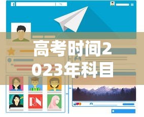 高考时间2023年科目时间表 · 2022高考考试科目时间顺序