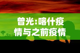 曾光:喀什疫情与之前疫情有不同 曾光:喀什疫情与之前疫情有不同