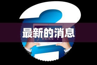 最新的消息
