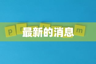 最新的消息