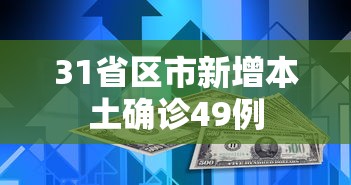 31省区市新增本土确诊49例